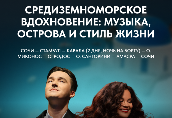 Средиземноморское вдохновение: музыка, острова и стиль жизни