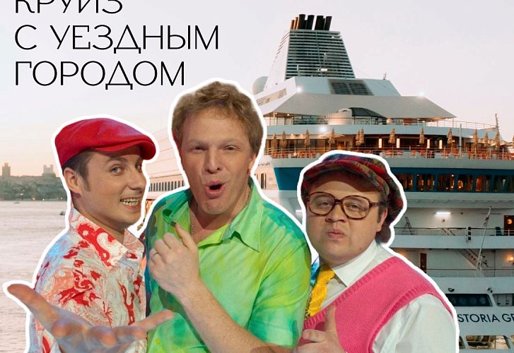 13 августа выходим из порта Сочи вместе с чемпионами Высшей Лиги КВН, актёрами, телеведущими — участниками знаменитой команды «Уездный город»