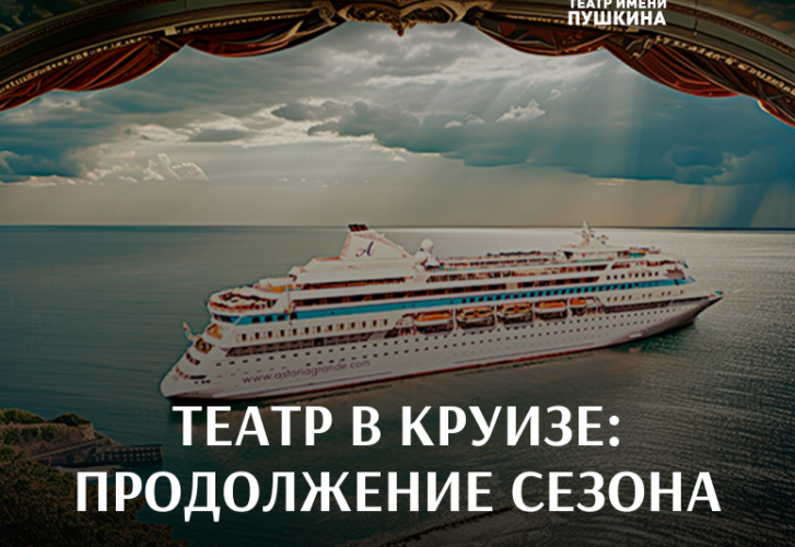 Театр в круизе: продолжение сезона