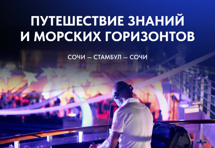 Путешествие знаний и морских горизонтов