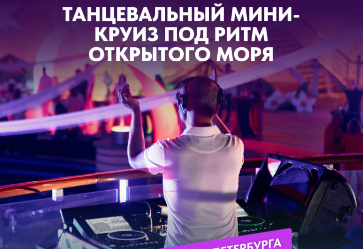 Танцевальный мини-круиз под ритм открытого моря