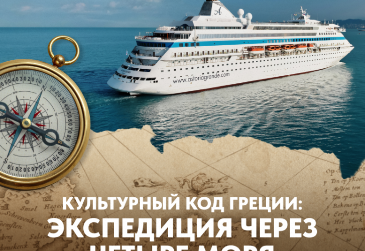 Круиз в Грецию от 129 000 ₽