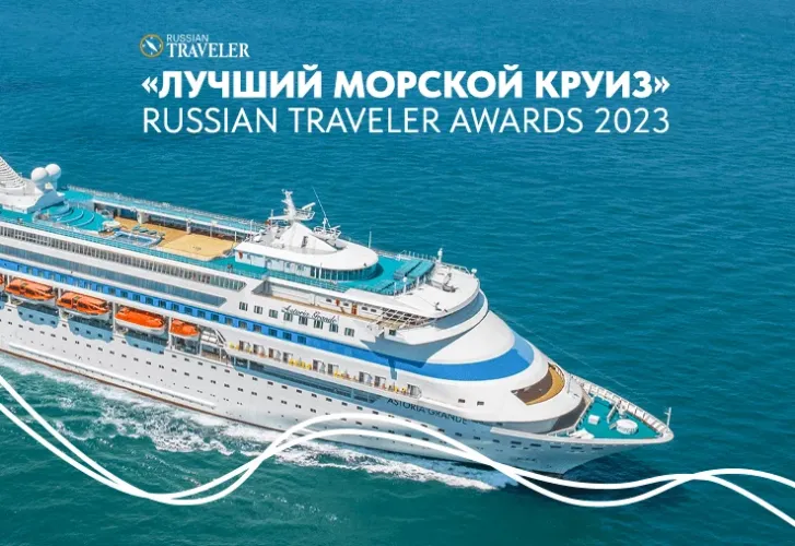 Круизный лайнер Astoria Grande завоевал премию Russian Traveler Awards 2023