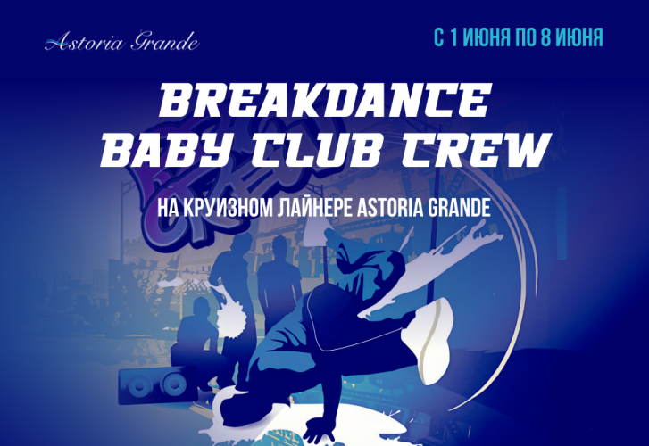 Танцоры Брейк Данса на лайнере Astoria Grande