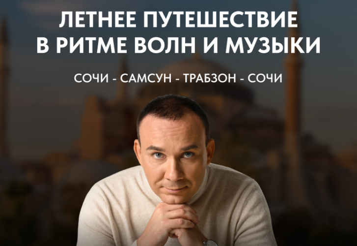 Летнее путешествие в ритме волн и музыки