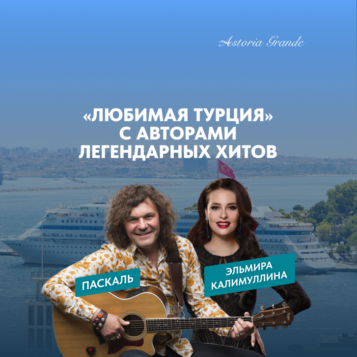 Любимая Турция