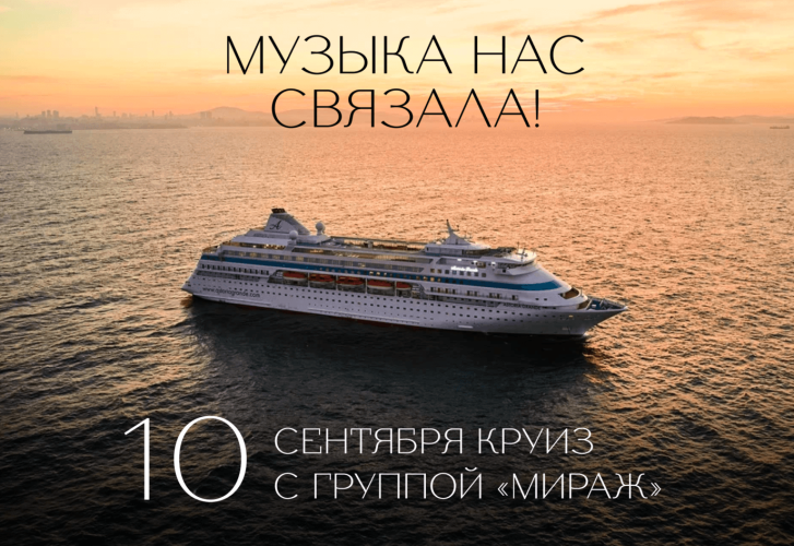 10 сентября круиз с группой «Мираж»