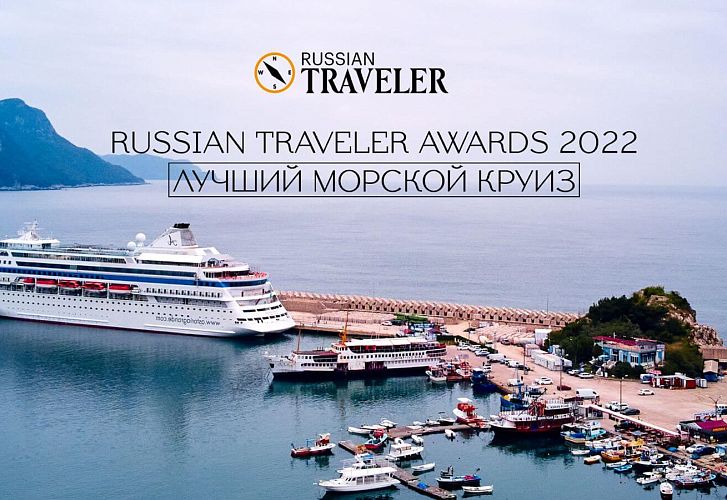 Круизный лайнер Astoria Grande получил престижную награду Russian Traveler Awards 2022
