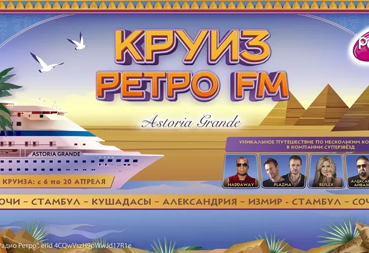 «Ретро FM» приглашает в морской круиз по нескольким континентам