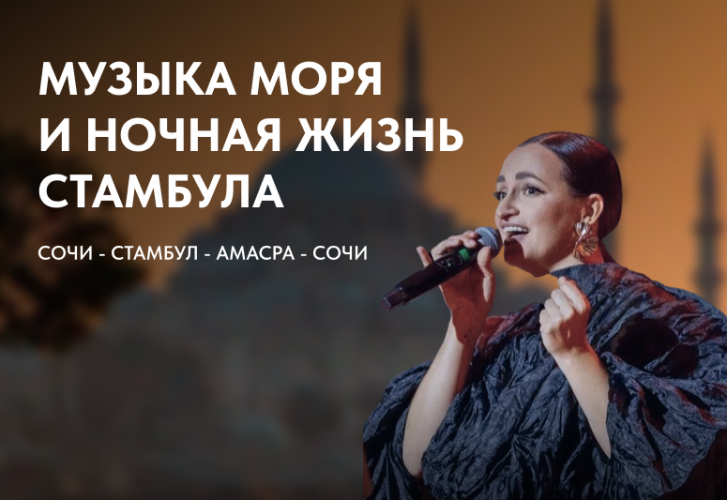 Музыка моря и ночная жизнь Стамбула