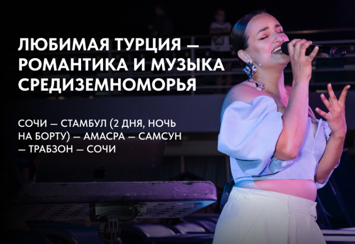 Любимая Турция — романтика и музыка Средиземноморья