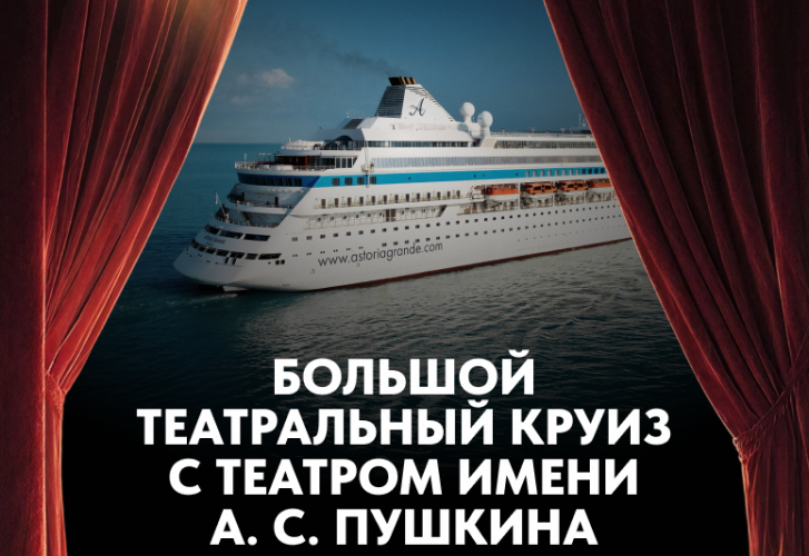 Большой театральный круиз с Театром имени А. С. Пушкина