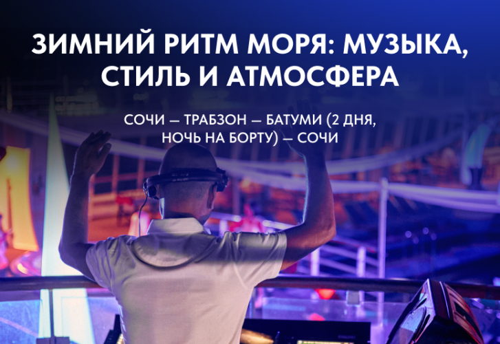 Зимний ритм моря: музыка, стиль и атмосфера
