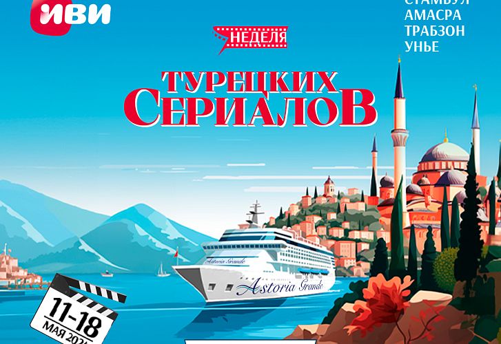 Неделя турецких сериалов на борту круизного лайнера Astoria Grande