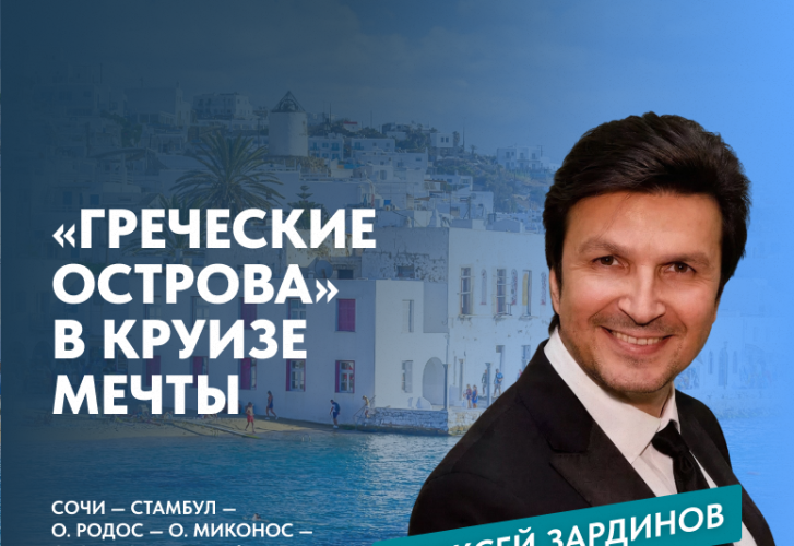 «Греческие острова» в круизе мечты